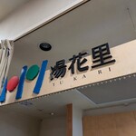 天然温泉 湯花里 - 