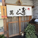 寿し萬 - 
