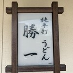 純手打 うどん 勝一 - 