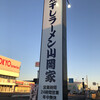 煮干しラーメン山岡家 荒川沖店