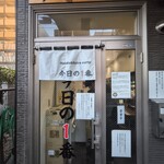 ヌードル＆スパイスカレー 今日の1番 - お店の入口。