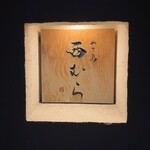 やき鳥 西むら - 