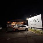 自家製麺 一乃瀬 - 