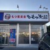 ゆで太郎 もつ次郎 近江八幡店