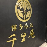 博多肉処 千里庵 - 