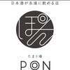 日本酒が永遠に飲める店 たまり場PON