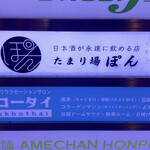 日本酒が永遠に飲める店 たまり場PON - 