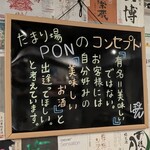日本酒が永遠に飲める店 たまり場PON - 