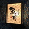 魚柳 - 