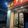 焼肉 三水苑 東口店
