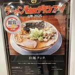 拉麺 ケンタ - 2025ラーメン ウォーカー　銀賞！