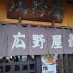 広野屋 - 暖簾は以前のものですね～
