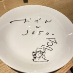 おでんと365日。 - 