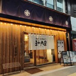 五十六屋 中央町店 - 