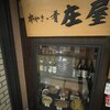 ニユートーキヨー 庄屋 新青山ビル店