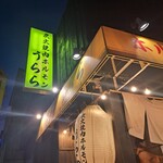 炭火焼肉ホルモン うらら - 