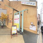 いぶくろ食堂 - 