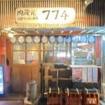 京都ホルもん酒場774 - 
