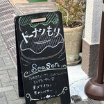 ドーナツ もり - 