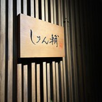 鮨 しゅん輔 阿佐ヶ谷 - 