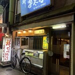 ふぐ料理 与太呂 - 外観