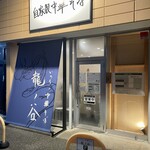 いのちノ中華そば 龍ノ谷 - 