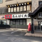 たんぱく大国 - 