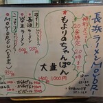 長浜ラーメンMOYORI - メニュー