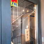 柳橋 和nico - 外観