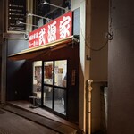 横浜家系らーめん 武源家 - 