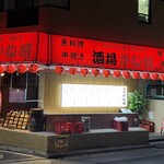酒場 かね将 地下一階 - 
