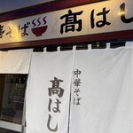 中華そば 髙はし - 