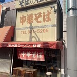 中華そば 住吉 - 