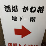 酒場 かね将 地下一階 - 