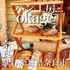 ならまちパン工房 okage