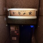 沼津魚市　ひなの家 - 