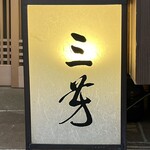 にくの匠 三芳 - 