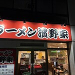 ラーメン濱野家 - 