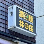 濃菜麺 井の庄 - 