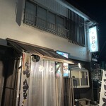 味の店 いわし - 