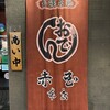 赤玉 本店