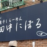 煮干しらーめん 田中にぼる - 