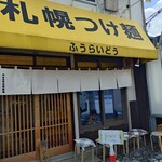 Sapporo Tsukemen Sapporo Ramen Furaido - 店舗外観