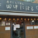 煮干しらーめん 田中にぼる - 