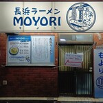 長浜ラーメンMOYORI - 外観