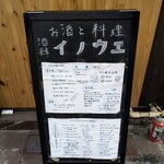 酒肆 イノウエ - 