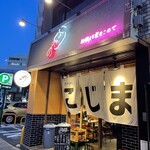 天ぷらと寿司 こじま - 