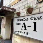 コウベエーワン - 