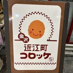 近江町コロッケ - 