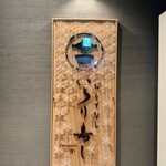 おもてなし いろり寿し - 